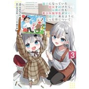 迷子になっていた幼女を助けたら、お隣に住む美少女留学生が家に遊びに来るようになった件について 3(ヤングジャンプコミックス) [コミック]