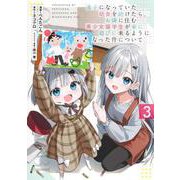 迷子になっていた幼女を助けたら、お隣に住む美少女留学生が家に遊びに来るようになった件について 3(ヤングジャンプコミックス) [コミック]