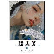 超人X 14(ヤングジャンプコミックス) [コミック]