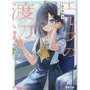 エルフの渡辺３<3>(電撃文庫) [文庫]