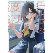 エルフの渡辺〈3〉(電撃文庫) [文庫]