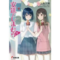 安達としまむら〈13〉(電撃文庫) [文庫]