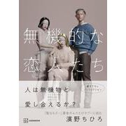 無機的な恋人たち [単行本]