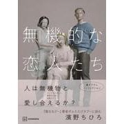無機的な恋人たち [単行本]