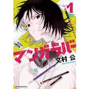 マンガラバー（1）(アフタヌーンKC) [コミック]