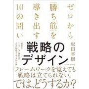 戦略のデザイン－ゼロから「勝ち筋」を導き出す10の問い [単行本]