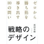 戦略のデザイン―ゼロから「勝ち筋」を導き出す10の問い [単行本]