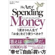 アート・オブ・スペンディングマネー－１度きりの人生で「お金」をどう使うべきか？ [単行本]