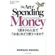 アート・オブ・スペンディングマネー―1度きりの人生で「お金」をどう使うべきか? [単行本]