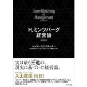 Ｈ．ミンツバーグ経営論［増補版］ [単行本]