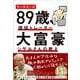 ８９歳、現役トレーダー  大富豪シゲルさんの教え [単行本]