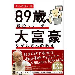 ８９歳、現役トレーダー  大富豪シゲルさんの教え [単行本]