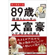 ８９歳、現役トレーダー  大富豪シゲルさんの教え [単行本]