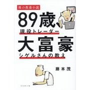 89歳、現役トレーダー大富豪シゲルさんの教え―株の教養小説 [単行本]