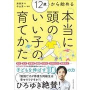 12歳から始める 本当に頭のいい子の育てかた [単行本]