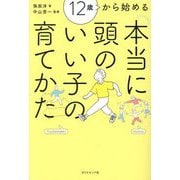12歳から始める本当に頭のいい子の育てかた [単行本]