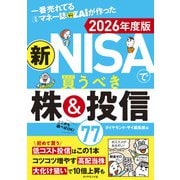一番売れてる月刊マネー誌ザイが作った 新NISAで買うべき株＆投信77 2026年度版 [単行本]