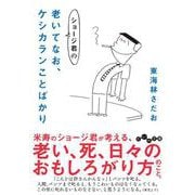ショージ君の老いてなお、ケシカランことばかり(だいわ文庫) [文庫]