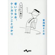 ショージ君の老いてなお、ケシカランことばかり(だいわ文庫) [文庫]