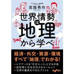 世界情勢は地理から学べ(だいわ文庫) [文庫]