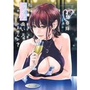 私と相性良い人、いませんか？ 1(ヤングジャンプコミックス) [コミック]