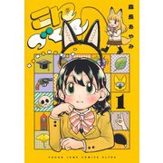 こんづくし 1(ヤングジャンプコミックス) [コミック]