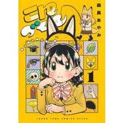 こんづくし 1(ヤングジャンプコミックス) [コミック]