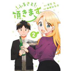 ふるさと頂きます 2(ヤングジャンプコミックス) [コミック]