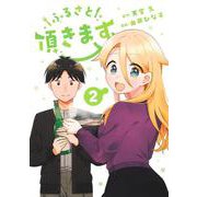 ふるさと頂きます 2(ヤングジャンプコミックス) [コミック]