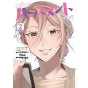 これってハラスメントですか？ 2(ヤングジャンプコミックス) [コミック]
