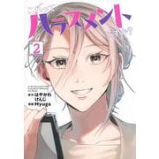 これってハラスメントですか？ 2(ヤングジャンプコミックス) [コミック]
