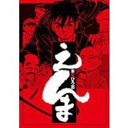 えんま(ヤングジャンプコミックス) [コミック]