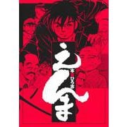 えんま(ヤングジャンプコミックス) [コミック]