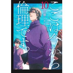 ここは今から倫理です。 10(ヤングジャンプコミックス) [コミック]
