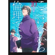 ここは今から倫理です。 10(ヤングジャンプコミックス) [コミック]