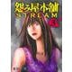 怨み屋本舗 STREAM 3(ヤングジャンプコミックス) [コミック]