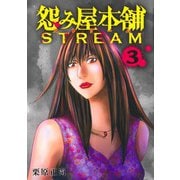 怨み屋本舗 STREAM 3(ヤングジャンプコミックス) [コミック]