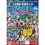 小学館版学習まんが 世界の歴史 新装版 全22巻セット(小学館 学習まんがシリーズ) [全集叢書]