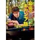 速水もこみち 最高のキャンプ飯－手順はシンプル 焚き火でガツンと 五感で楽しむレシピ [単行本]