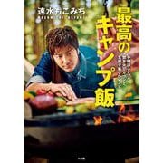 速水もこみち 最高のキャンプ飯－手順はシンプル 焚き火でガツンと 五感で楽しむレシピ [単行本]