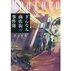 ぎんなみ商店街の事件簿 Brother編(小学館文庫) [文庫]