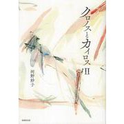 詩集　クロノスとカイロスⅡ [単行本]