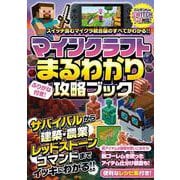 マインクラフトまるわかり攻略ブック ～最新アップデート情報、冒険の基本、建築、農業、レッドストーン、コマンドまで全部わかる!【オールカラーふりがな付き／スイッチ1・2含むマイクラ統合版対応!】 [単行本]