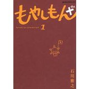 もやしもん＋（1）(アフタヌーンKC) [コミック]