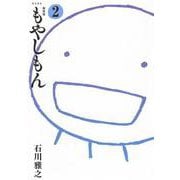 新装版　もやしもん（2）(KCデラックス) [コミック]