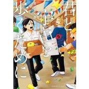 君と宇宙を歩くために（5）(アフタヌーンKC) [コミック]