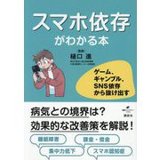 スマホ依存がわかる本―ゲーム、ギャンブル、SNS依存から抜け出す(健康ライブラリー―プラス) [全集叢書]