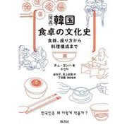 ［図説］韓国　食卓の文化史－食器、座り方から料理構成まで [単行本]