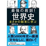 最強の教訓！世界史　まさかの結末に学ぶ(PHP文庫) [文庫]