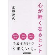 心が軽くなるヒント(PHP文庫) [文庫]